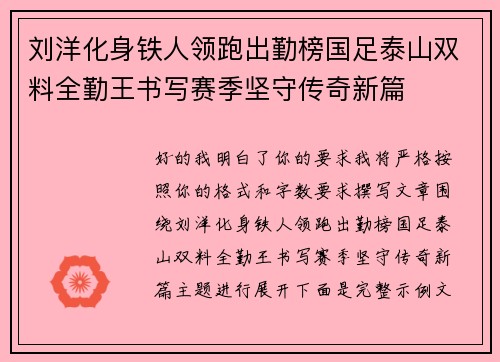 刘洋化身铁人领跑出勤榜国足泰山双料全勤王书写赛季坚守传奇新篇