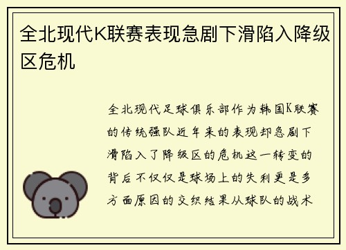 全北现代K联赛表现急剧下滑陷入降级区危机