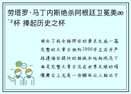劳塔罗·马丁内斯绝杀阿根廷卫冕美洲杯 捧起历史之杯