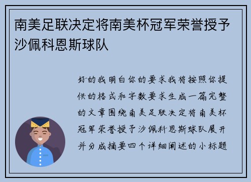 南美足联决定将南美杯冠军荣誉授予沙佩科恩斯球队