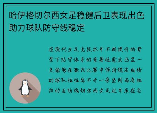 哈伊格切尔西女足稳健后卫表现出色助力球队防守线稳定