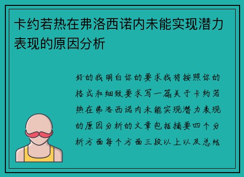 卡约若热在弗洛西诺内未能实现潜力表现的原因分析