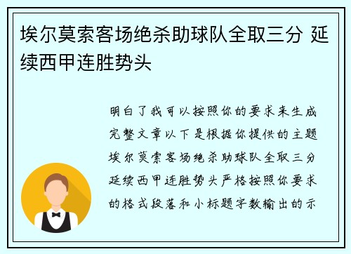 埃尔莫索客场绝杀助球队全取三分 延续西甲连胜势头