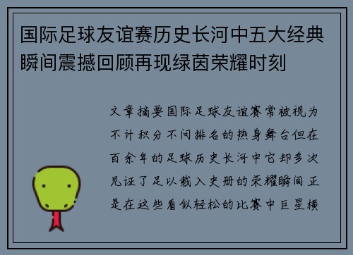 国际足球友谊赛历史长河中五大经典瞬间震撼回顾再现绿茵荣耀时刻
