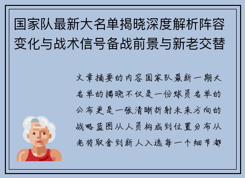 国家队最新大名单揭晓深度解析阵容变化与战术信号备战前景与新老交替走向