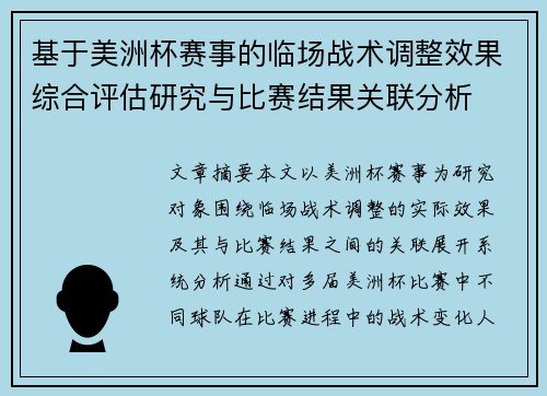 基于美洲杯赛事的临场战术调整效果综合评估研究与比赛结果关联分析