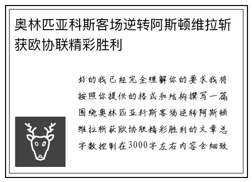 奥林匹亚科斯客场逆转阿斯顿维拉斩获欧协联精彩胜利