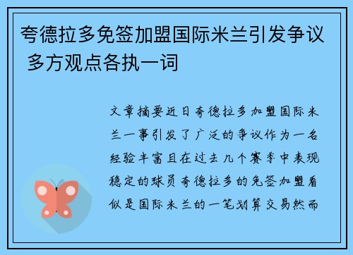 夸德拉多免签加盟国际米兰引发争议 多方观点各执一词