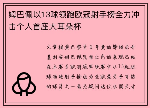 姆巴佩以13球领跑欧冠射手榜全力冲击个人首座大耳朵杯