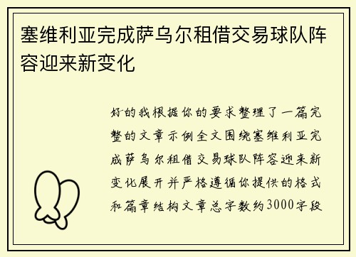 塞维利亚完成萨乌尔租借交易球队阵容迎来新变化
