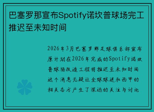 巴塞罗那宣布Spotify诺坎普球场完工推迟至未知时间