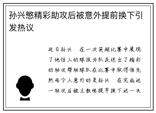孙兴慜精彩助攻后被意外提前换下引发热议