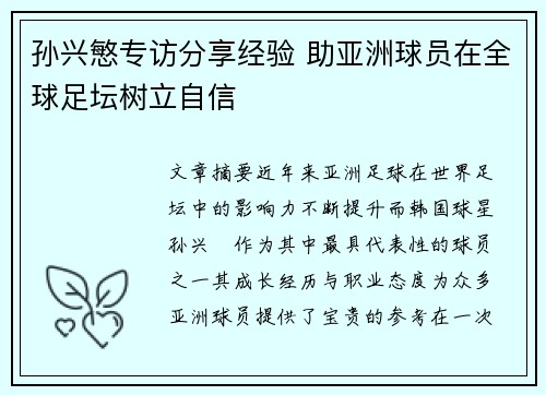 孙兴慜专访分享经验 助亚洲球员在全球足坛树立自信