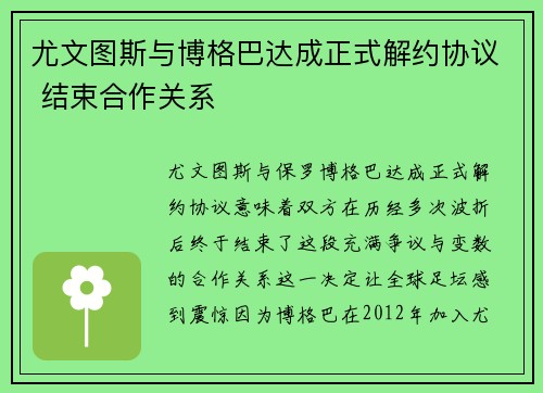 尤文图斯与博格巴达成正式解约协议 结束合作关系