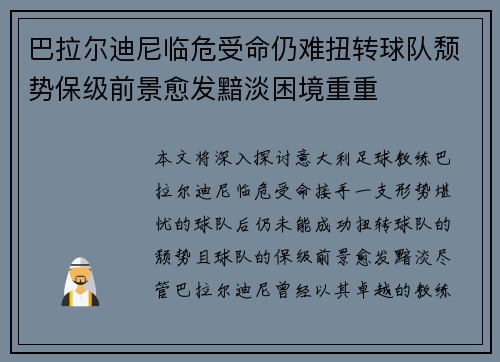 巴拉尔迪尼临危受命仍难扭转球队颓势保级前景愈发黯淡困境重重