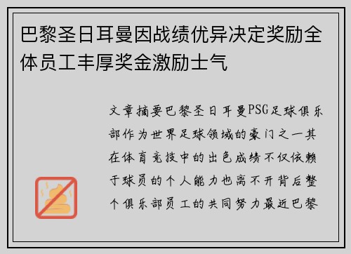 巴黎圣日耳曼因战绩优异决定奖励全体员工丰厚奖金激励士气