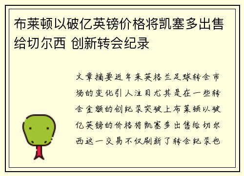 布莱顿以破亿英镑价格将凯塞多出售给切尔西 创新转会纪录