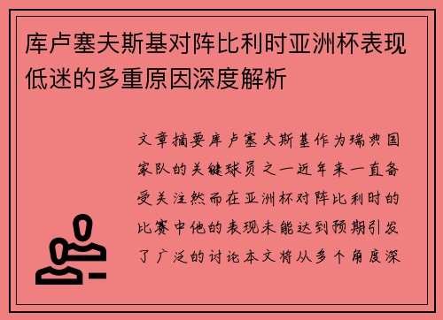 库卢塞夫斯基对阵比利时亚洲杯表现低迷的多重原因深度解析
