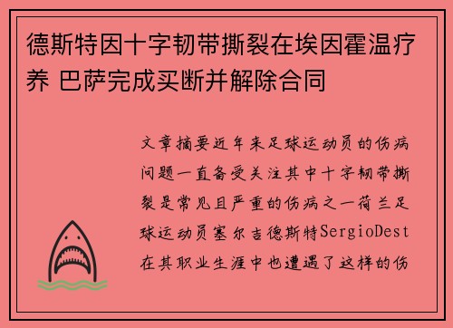德斯特因十字韧带撕裂在埃因霍温疗养 巴萨完成买断并解除合同