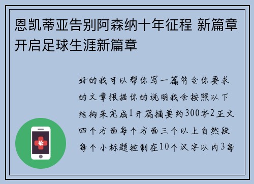恩凯蒂亚告别阿森纳十年征程 新篇章开启足球生涯新篇章
