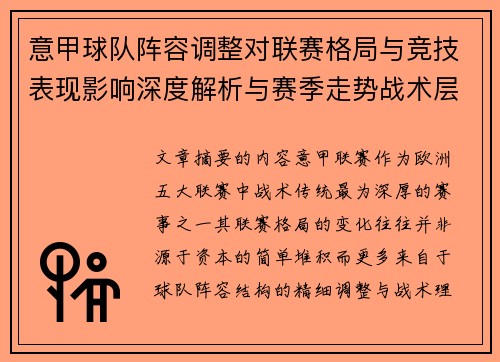 意甲球队阵容调整对联赛格局与竞技表现影响深度解析与赛季走势战术层面
