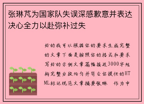 张琳芃为国家队失误深感歉意并表达决心全力以赴弥补过失