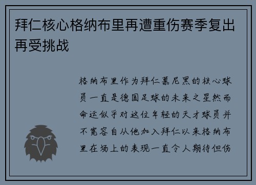 拜仁核心格纳布里再遭重伤赛季复出再受挑战