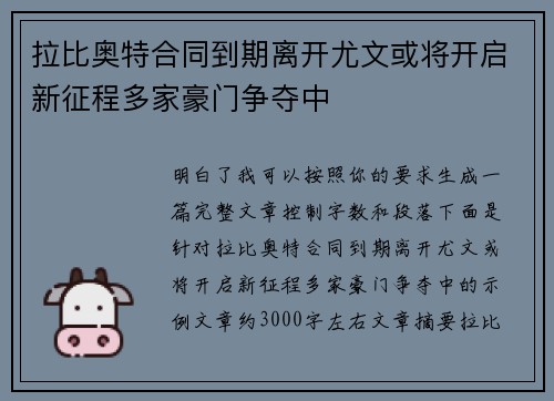 拉比奥特合同到期离开尤文或将开启新征程多家豪门争夺中
