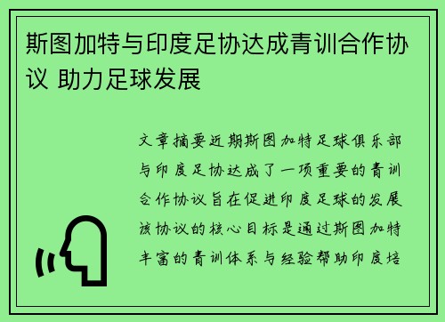 斯图加特与印度足协达成青训合作协议 助力足球发展