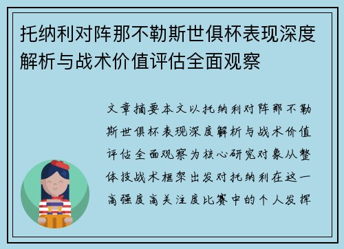 托纳利对阵那不勒斯世俱杯表现深度解析与战术价值评估全面观察
