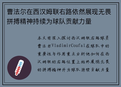 曹法尔在西汉姆联右路依然展现无畏拼搏精神持续为球队贡献力量