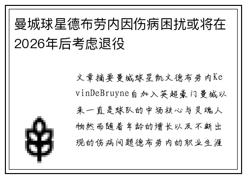 曼城球星德布劳内因伤病困扰或将在2026年后考虑退役