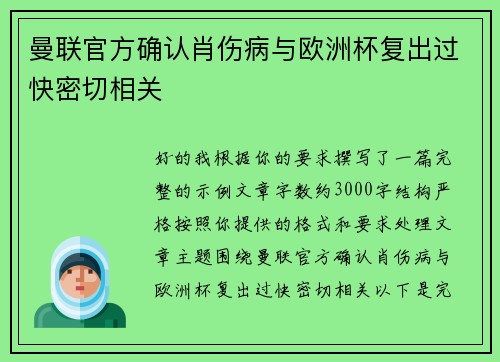 曼联官方确认肖伤病与欧洲杯复出过快密切相关