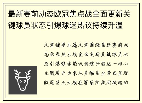 最新赛前动态欧冠焦点战全面更新关键球员状态引爆球迷热议持续升温
