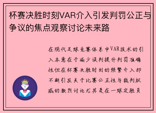 杯赛决胜时刻VAR介入引发判罚公正与争议的焦点观察讨论未来路