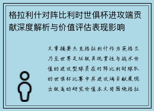 格拉利什对阵比利时世俱杯进攻端贡献深度解析与价值评估表现影响