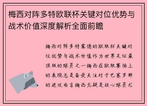 梅西对阵多特欧联杯关键对位优势与战术价值深度解析全面前瞻