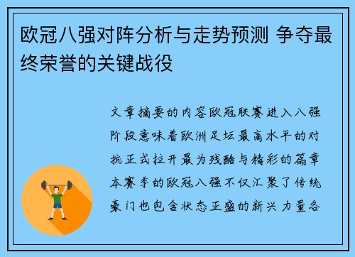 欧冠八强对阵分析与走势预测 争夺最终荣誉的关键战役