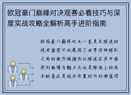 欧冠豪门巅峰对决观赛必看技巧与深度实战攻略全解析高手进阶指南