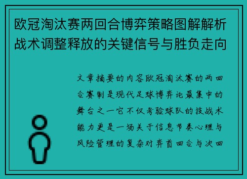 欧冠淘汰赛两回合博弈策略图解解析战术调整释放的关键信号与胜负走向