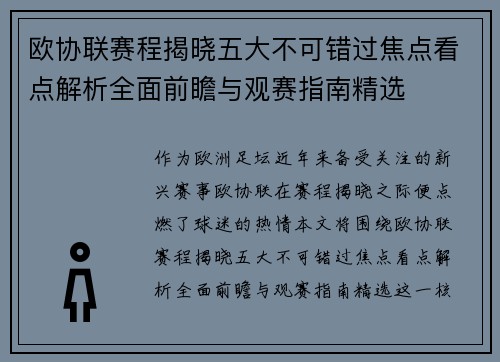 欧协联赛程揭晓五大不可错过焦点看点解析全面前瞻与观赛指南精选