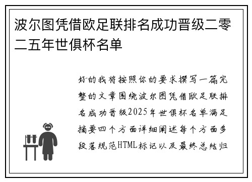 波尔图凭借欧足联排名成功晋级二零二五年世俱杯名单