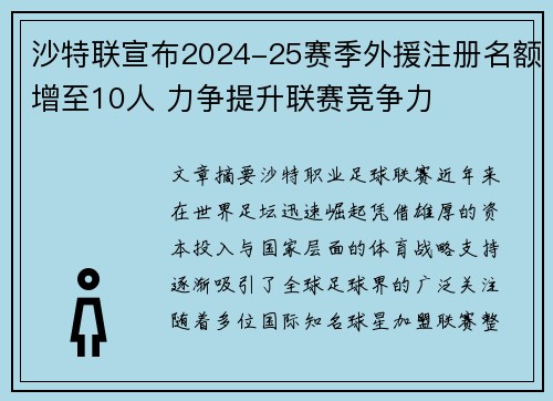 沙特联宣布2024-25赛季外援注册名额增至10人 力争提升联赛竞争力