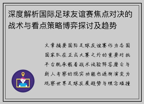 深度解析国际足球友谊赛焦点对决的战术与看点策略博弈探讨及趋势