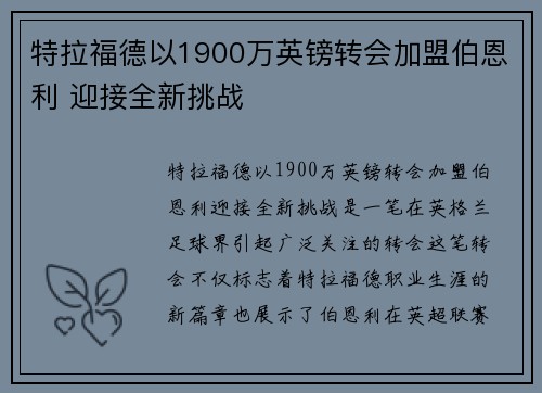特拉福德以1900万英镑转会加盟伯恩利 迎接全新挑战