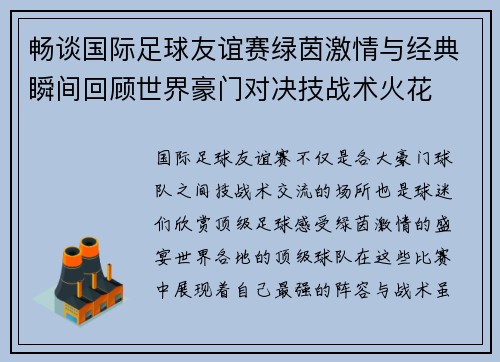 畅谈国际足球友谊赛绿茵激情与经典瞬间回顾世界豪门对决技战术火花