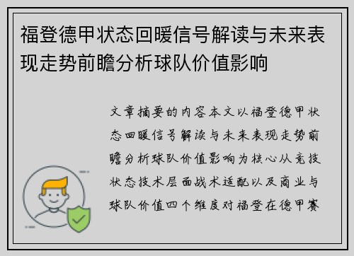福登德甲状态回暖信号解读与未来表现走势前瞻分析球队价值影响