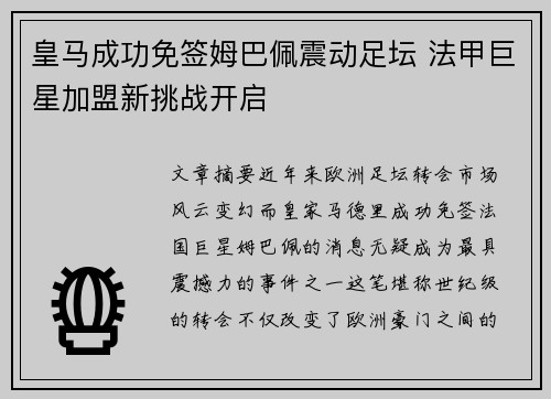 皇马成功免签姆巴佩震动足坛 法甲巨星加盟新挑战开启