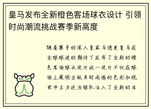 皇马发布全新橙色客场球衣设计 引领时尚潮流挑战赛季新高度