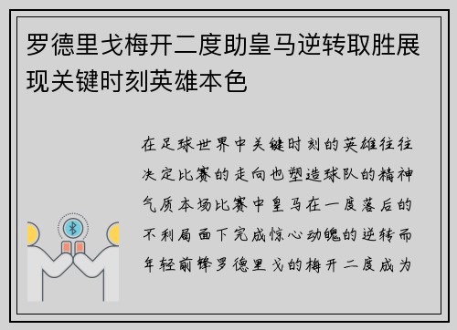 罗德里戈梅开二度助皇马逆转取胜展现关键时刻英雄本色